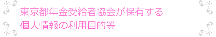 東京都年金受給者協会が保有する個人情報の利用目的等