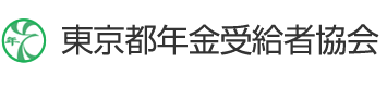 東京都年金受給者協会