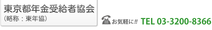 東京都年金受給者協会 お気軽にお電話ください！　TEL　03-3200-8366